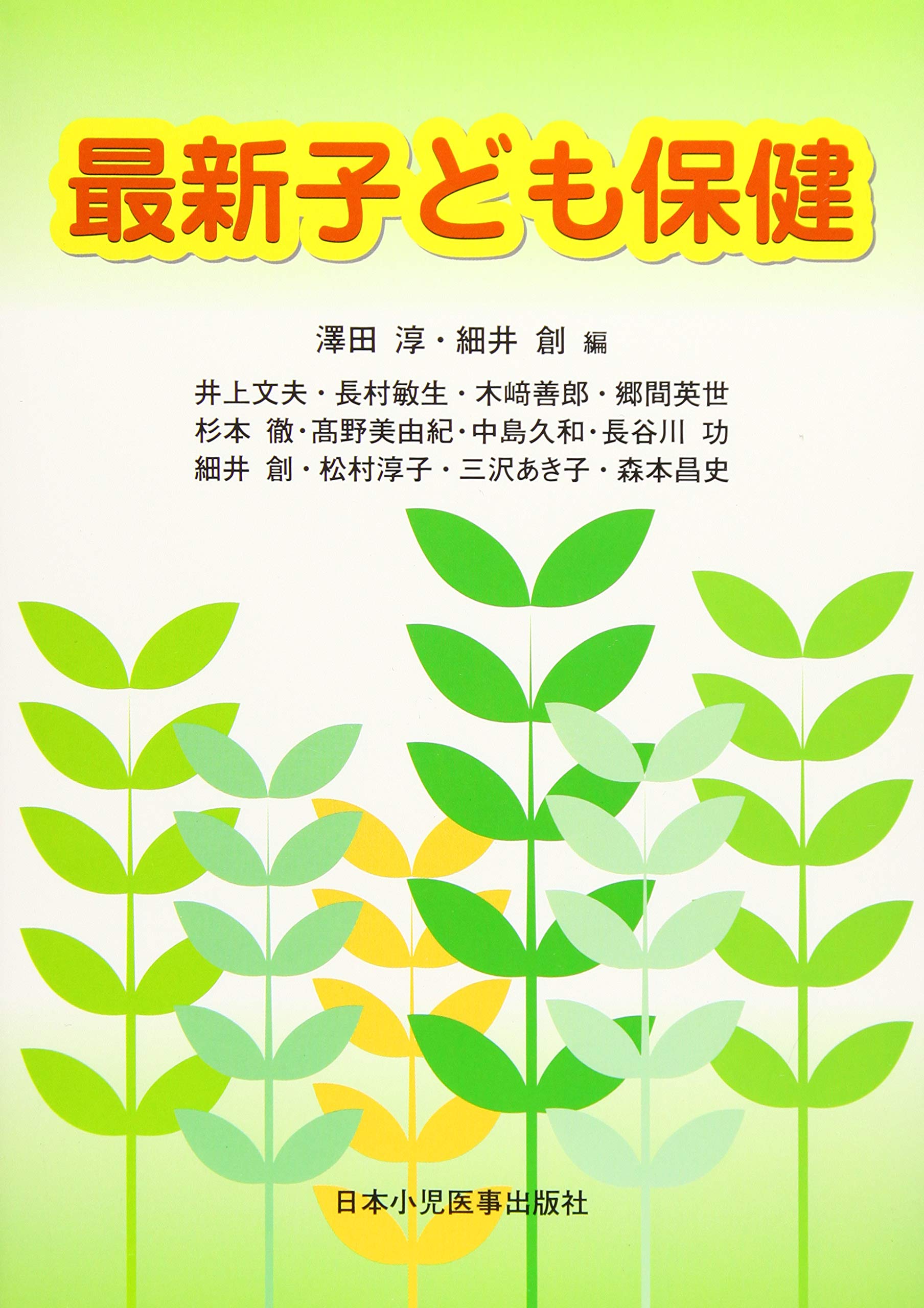 最新子ども保健 井上 文夫 長村 敏生 木﨑 善郎 郷間 英世 杉本 徹 高野 美由紀 中島 久和 長谷川 功 松村 淳子 三沢 あき子 森本 昌史 澤田 淳 細井 創 本 通販