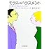 モラル・ハラスメント―人を傷つけずにはいられない