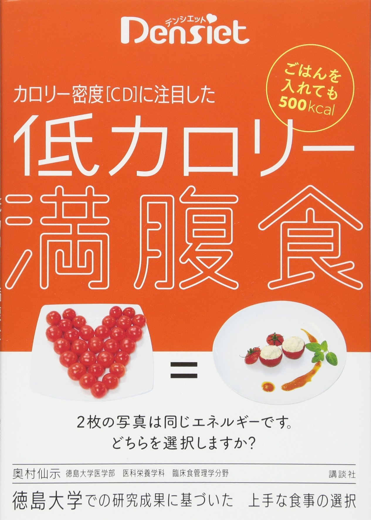 デンシエット ごはんを入れても500kcal カロリー密度 Cd に注目した 低カロリー満腹食 奥村 仙示 本 通販 Amazon