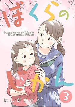 ぼくらのじかん。