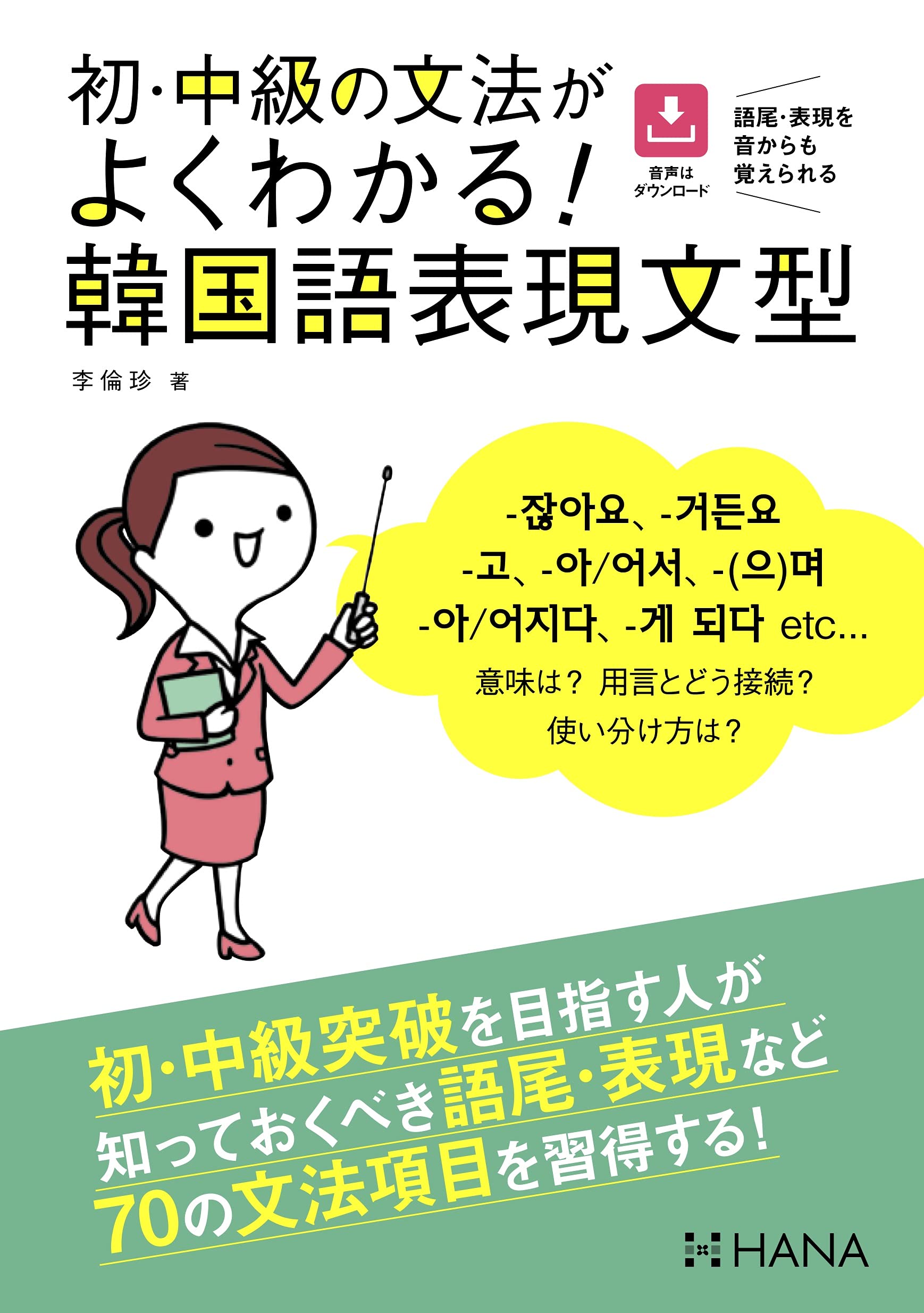 初 中級の文法がよくわかる 韓国語表現文型 李倫珍 安垠姫 本 通販 Amazon 初 中級の文法がよくわかる 韓国語表現文型 李倫珍 安垠姫 本 通販 Amazon
