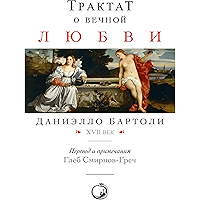 Трактат о вечной любви: Перевод и примечания: Глеб Смирнов-Греч (Russian Edition) book cover