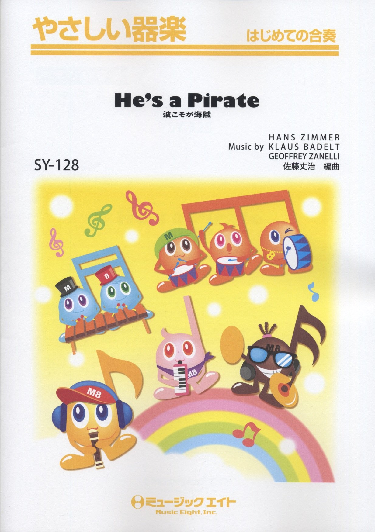 彼こそが海賊 He S A Pirate やさしい器楽 Sy 128 本 通販 Amazon