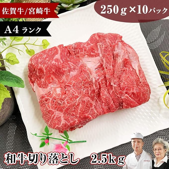 Amazon 佐賀牛 宮崎牛 切り落とし 2 5kg 250ｘ10パック すき焼き 鍋 こま切れ 霜降り 和牛 肉 通販 高級 ストック ギフト 父の日 お中元 肉のやまだ屋 牛肉 通販