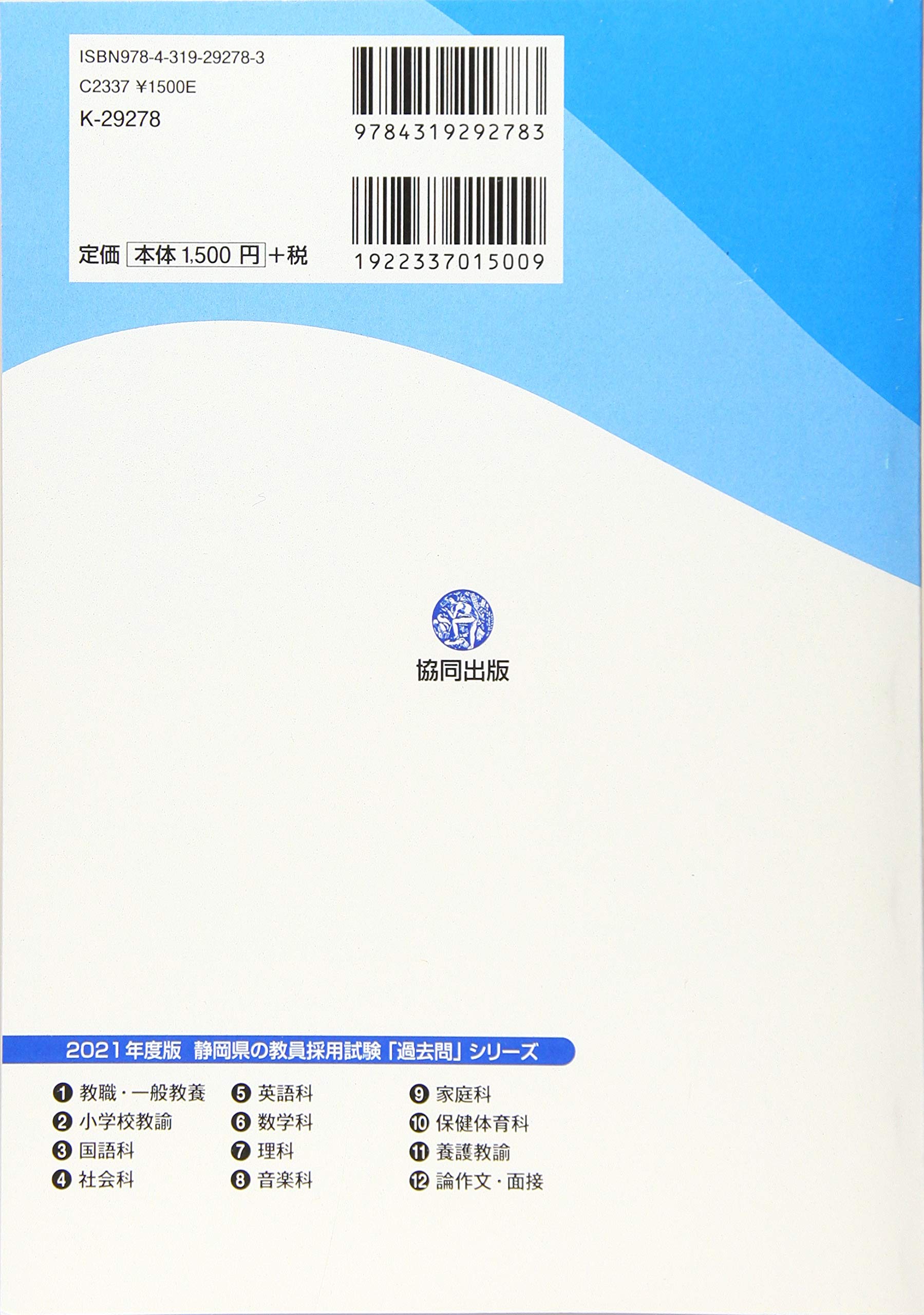 静岡県 静岡市 浜松市の教職 一般教養過去問 21年度版 静岡県の教員採用試験 過去問 シリーズ 協同教育研究会 本 通販 Amazon