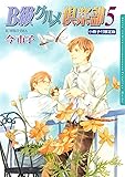 B級グルメ倶楽部 5 小冊子付限定版 (ダリアコミックス)