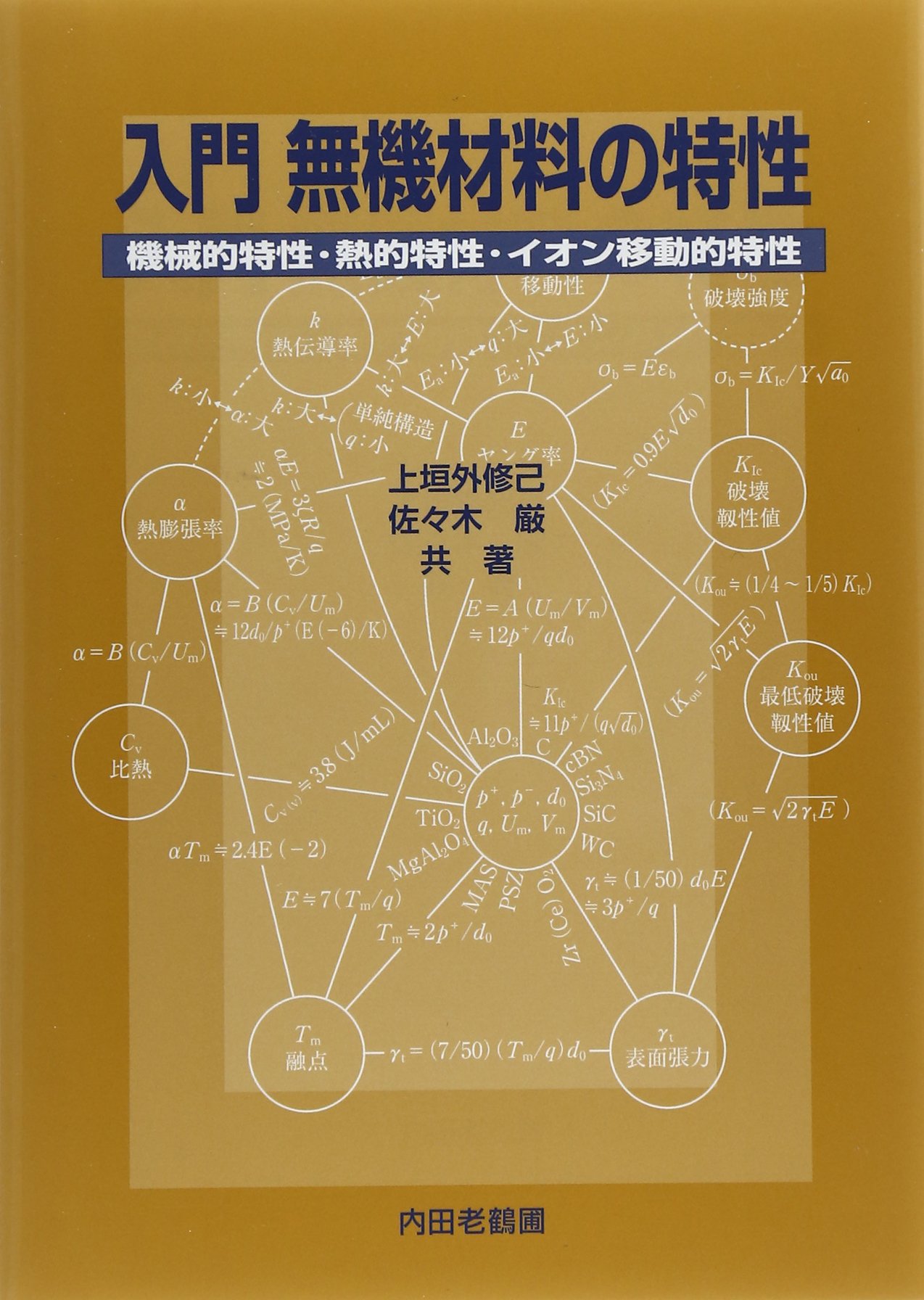 入門無機材料の特性 機械的特性 熱的特性 イオン移動的特性 単行本