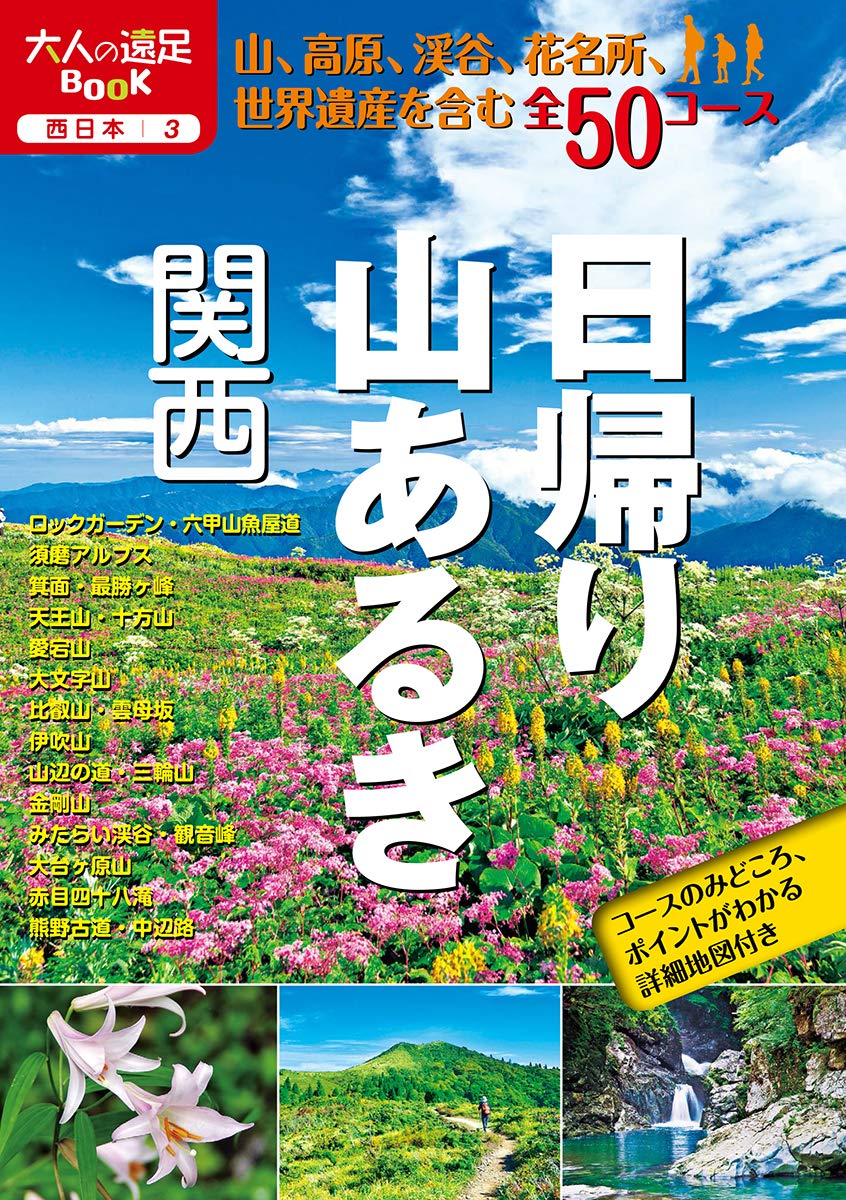 日帰り山あるき 関西 大人の遠足book 西日本 本 通販 Amazon