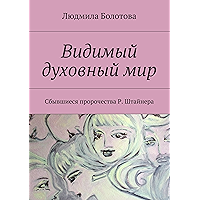 Видимый духовный мир: Сбывшиеся пророчества Р. Штайнера (Russian Edition) book cover