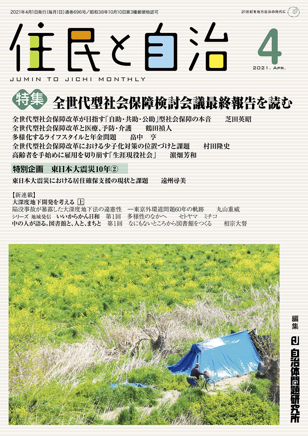 住民と自治 2021年 4月号 特集 全世代型社会保障検討会議最終報告を読む 雑誌 芝田 英昭 鶴田 禎人 畠中 亨 村田 隆史 濵畑 芳和 本 通販 Amazon