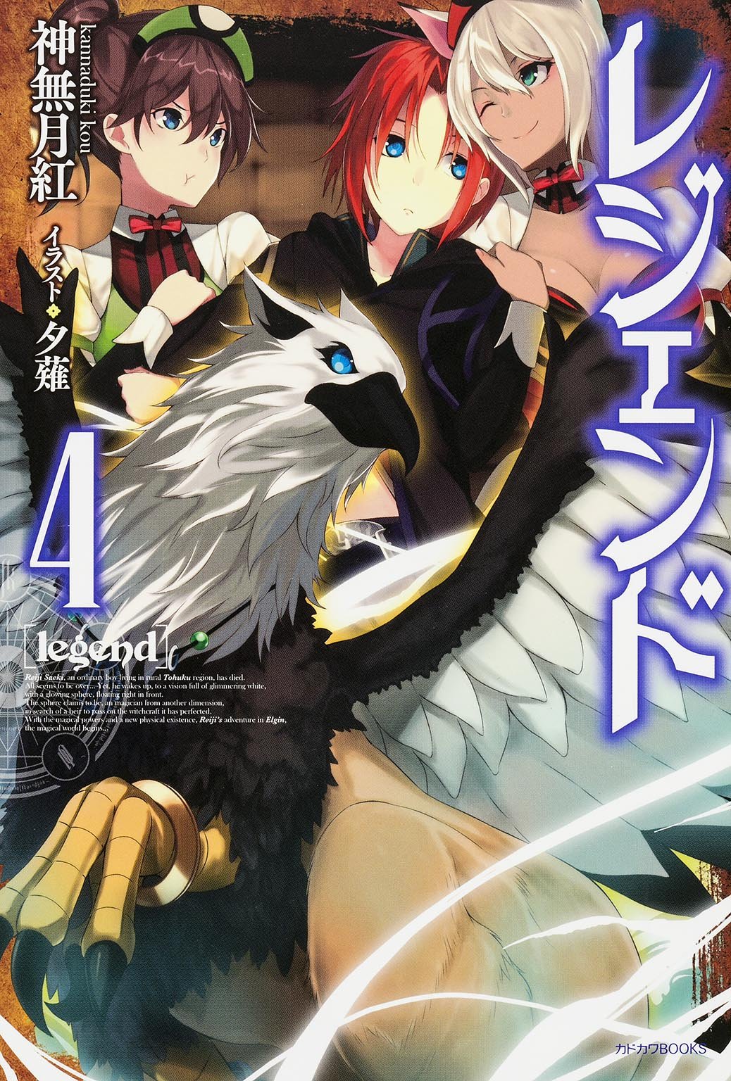 レジェンド 4 カドカワbooks 神無月 紅 夕薙 本 通販 Amazon レジェンド 4 カドカワbooks 神無月 紅 夕薙 本 通販 Amazon