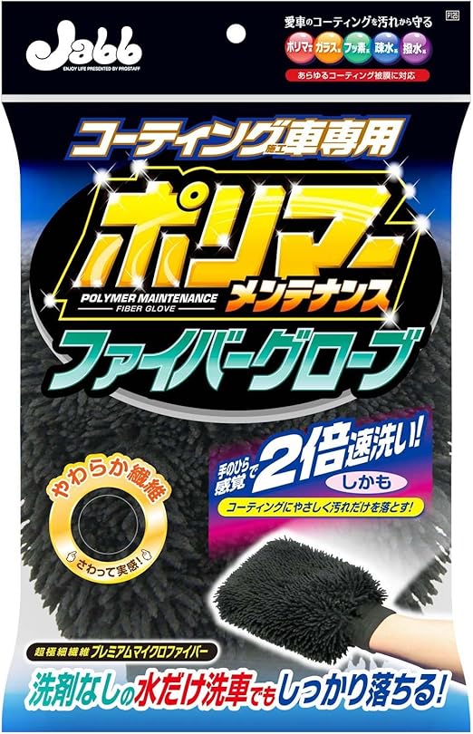 Amazon プロスタッフ 洗車用品 ボディー用 ポリマーメンテナンス ファイバーグローブ P125 コーティング施行車向け 車 バイク 車 バイク