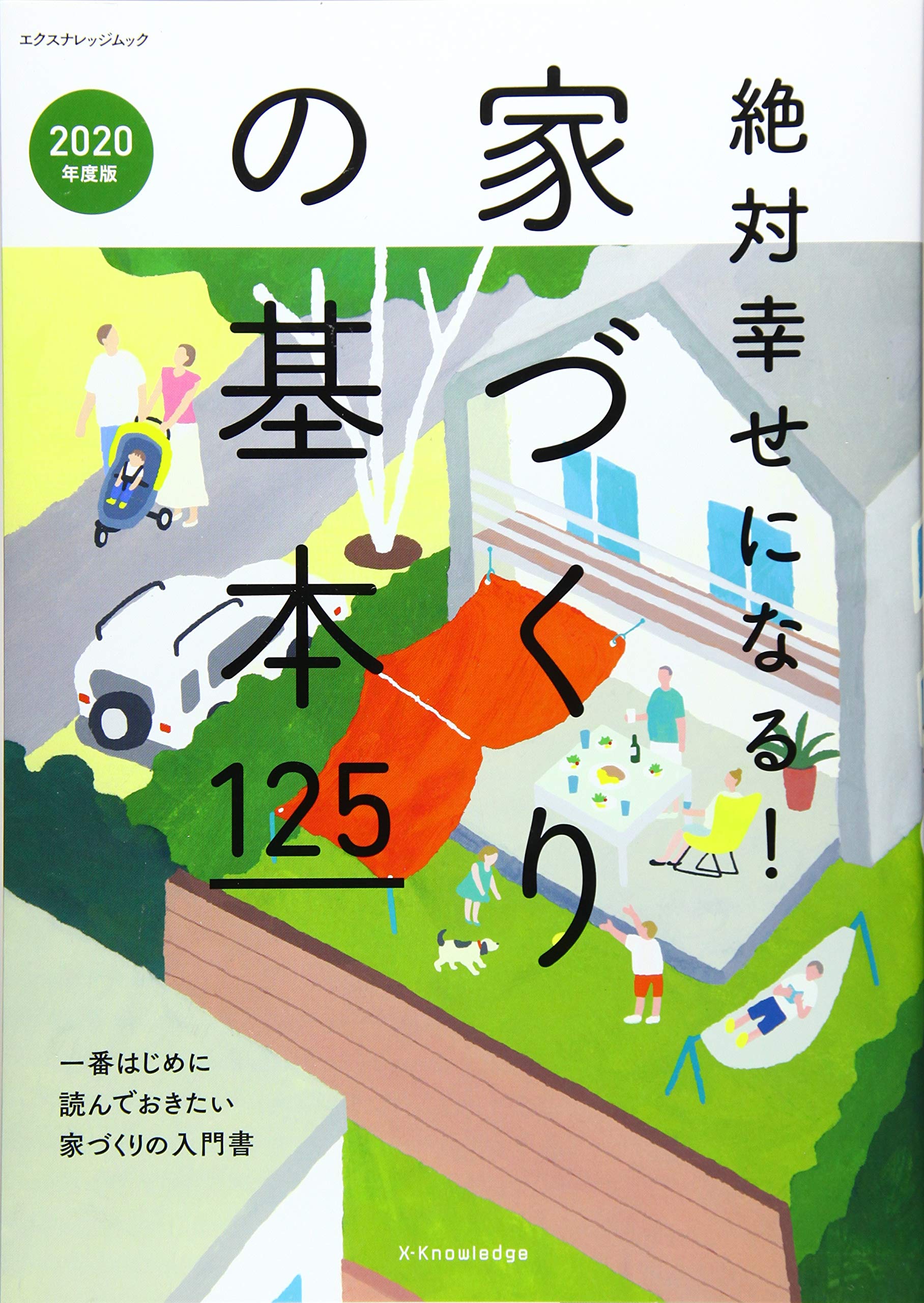 絶対幸せになる 家づくりの基本125 年度版 エクスナレッジムック 本 通販 Amazon 絶対幸せになる 家づくりの基本125 年度版 エクスナレッジムック 本 通販 Amazon