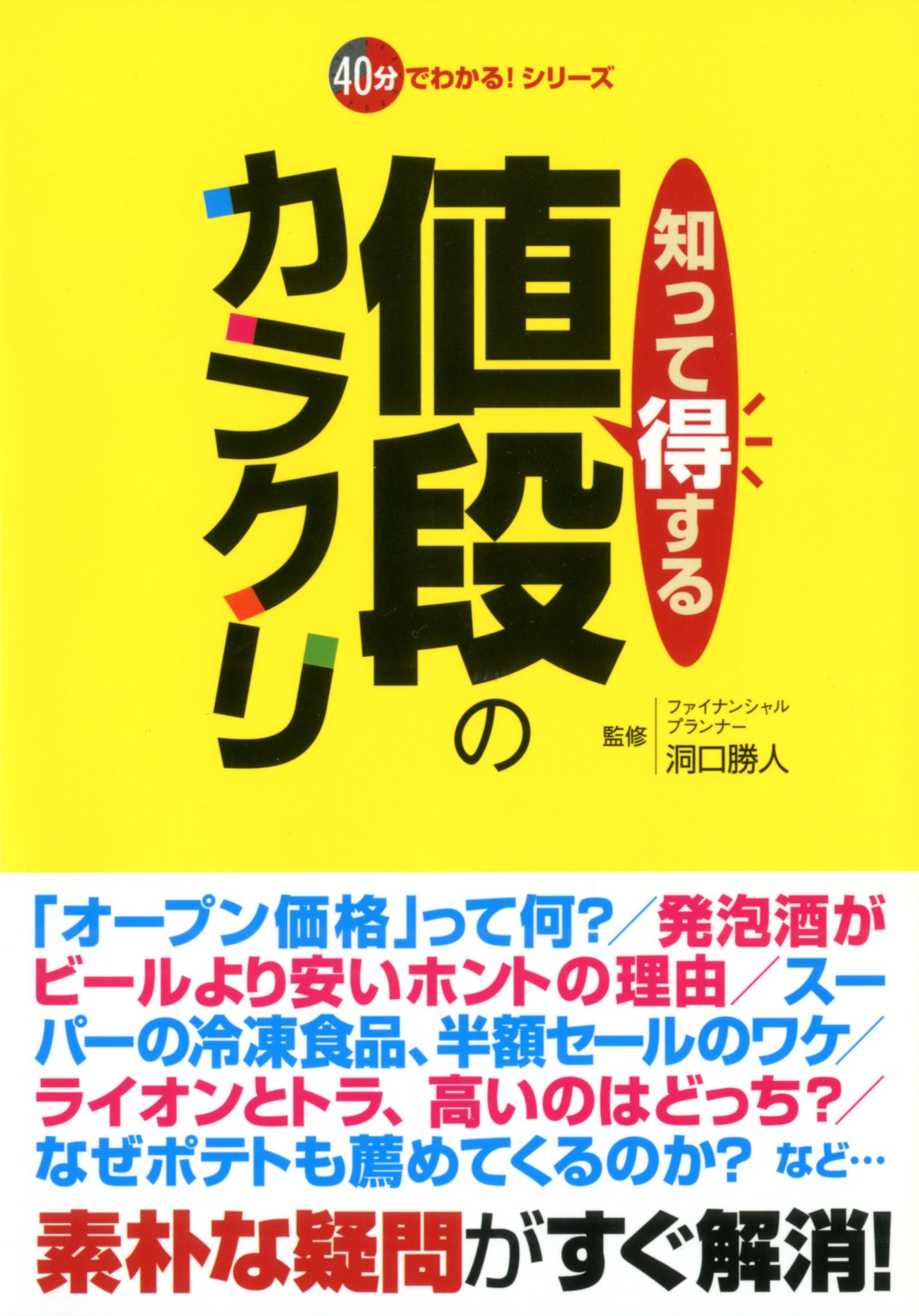知って得する値段のカラクリ 40分でわかる シリーズ レッカ社 本 通販 Amazon