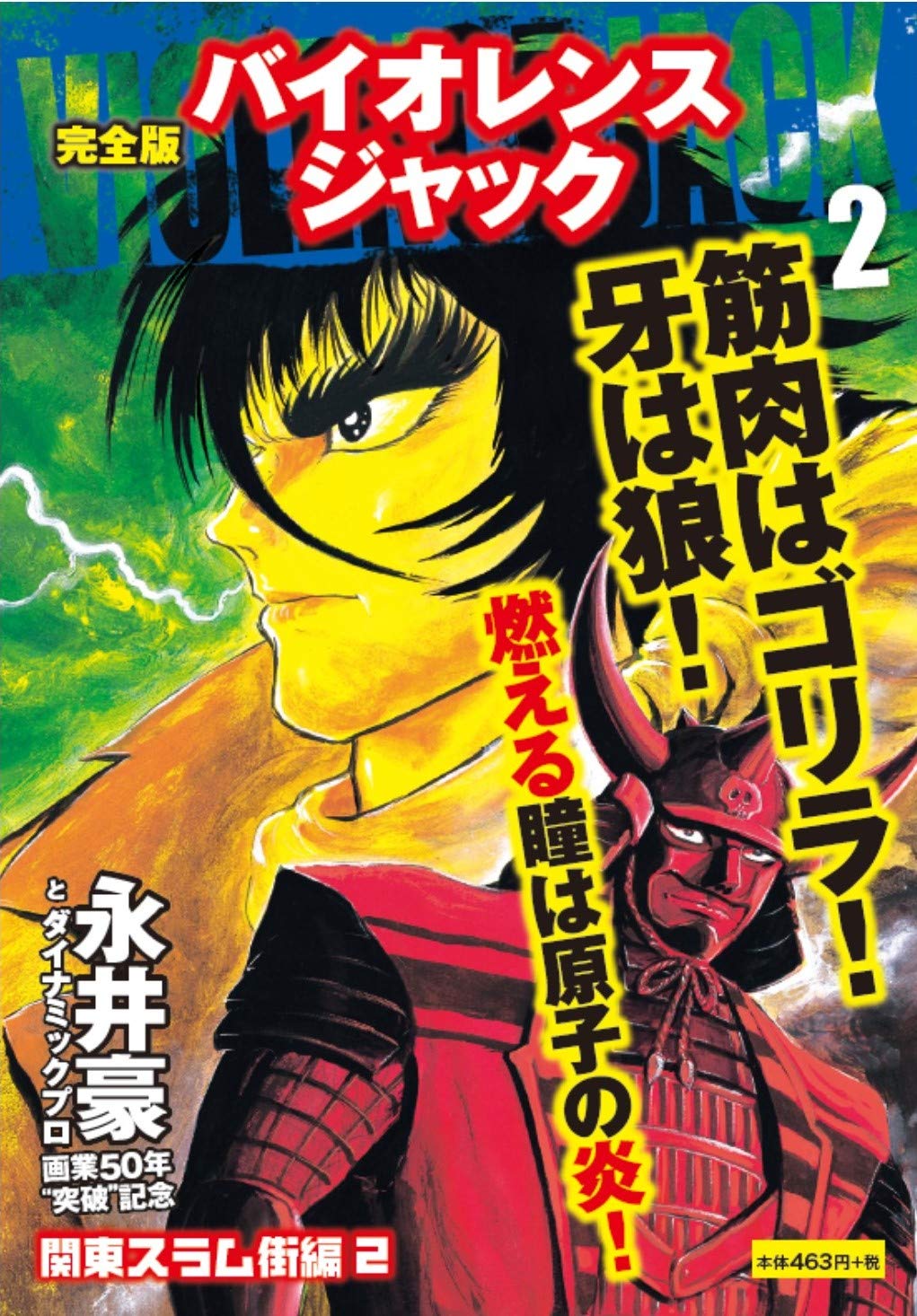完全版 バイオレンスジャック 2 永井 豪 本 通販 Amazon