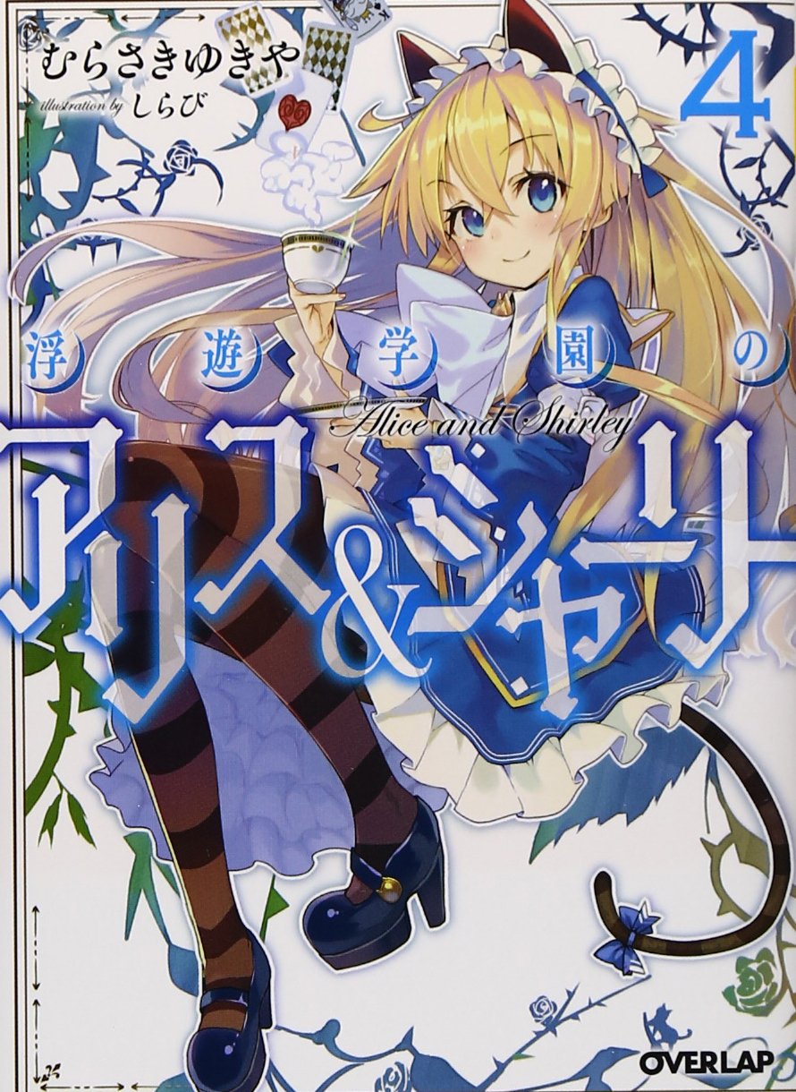 浮遊学園のアリス シャーリー4 オーバーラップ文庫 Yukiya Murasaki Amazon Com Books