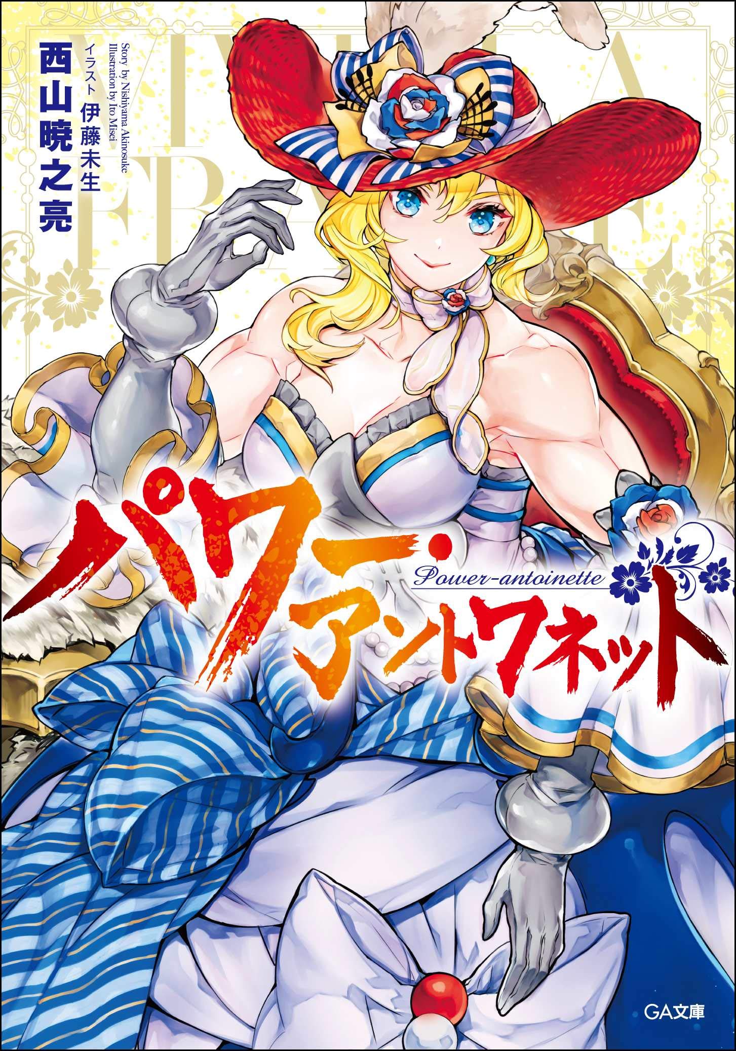 パワー アントワネット Ga文庫 西山暁之亮 伊藤未生 本 通販 Amazon