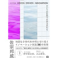 ひとりの妄想で未来は変わる　VISION DRIVEN INNOVATION