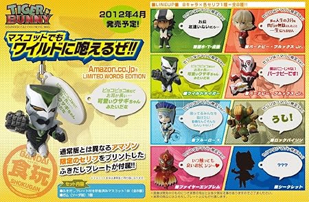Amazon Tiger Bunny マスコットでもワイルドに咆えるぜ Amazon Co Jp R Limited Words Edition 1box 食玩 通販