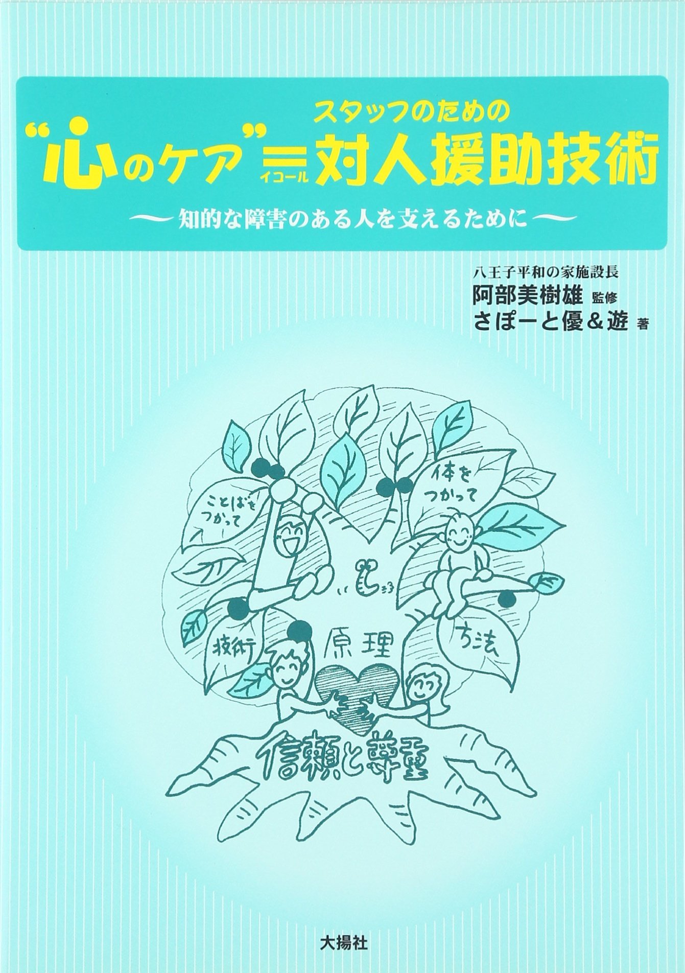 スタッフのための心のケア 対人援助技術 Amazon De Bucher