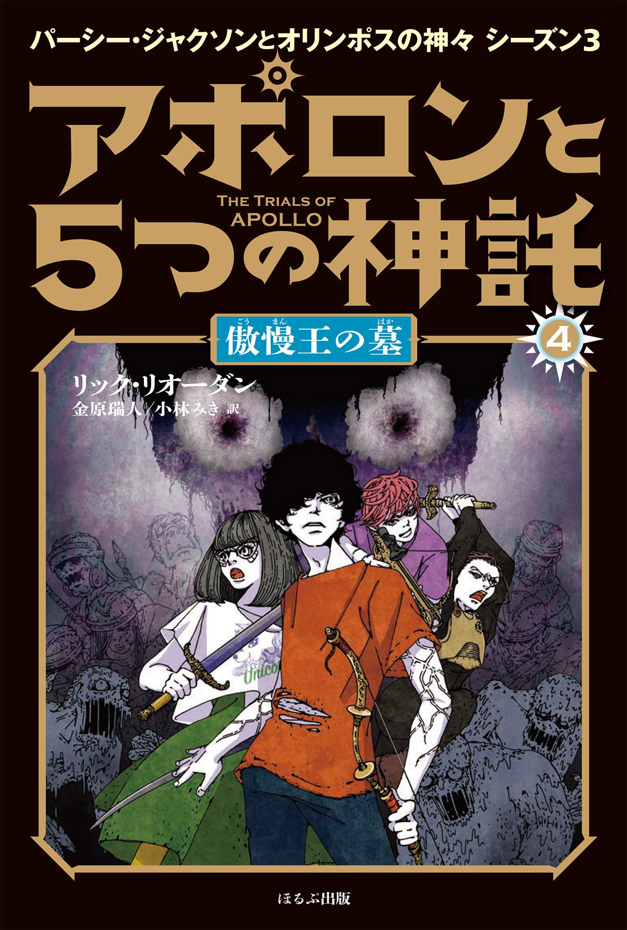 アポロンと5つの神託 4 傲慢王の墓 パーシー ジャクソンとオリンポスの神々シーズン3 Riordan Rick リオーダン リック 瑞人 金原 みき 小林 本 通販 Amazon