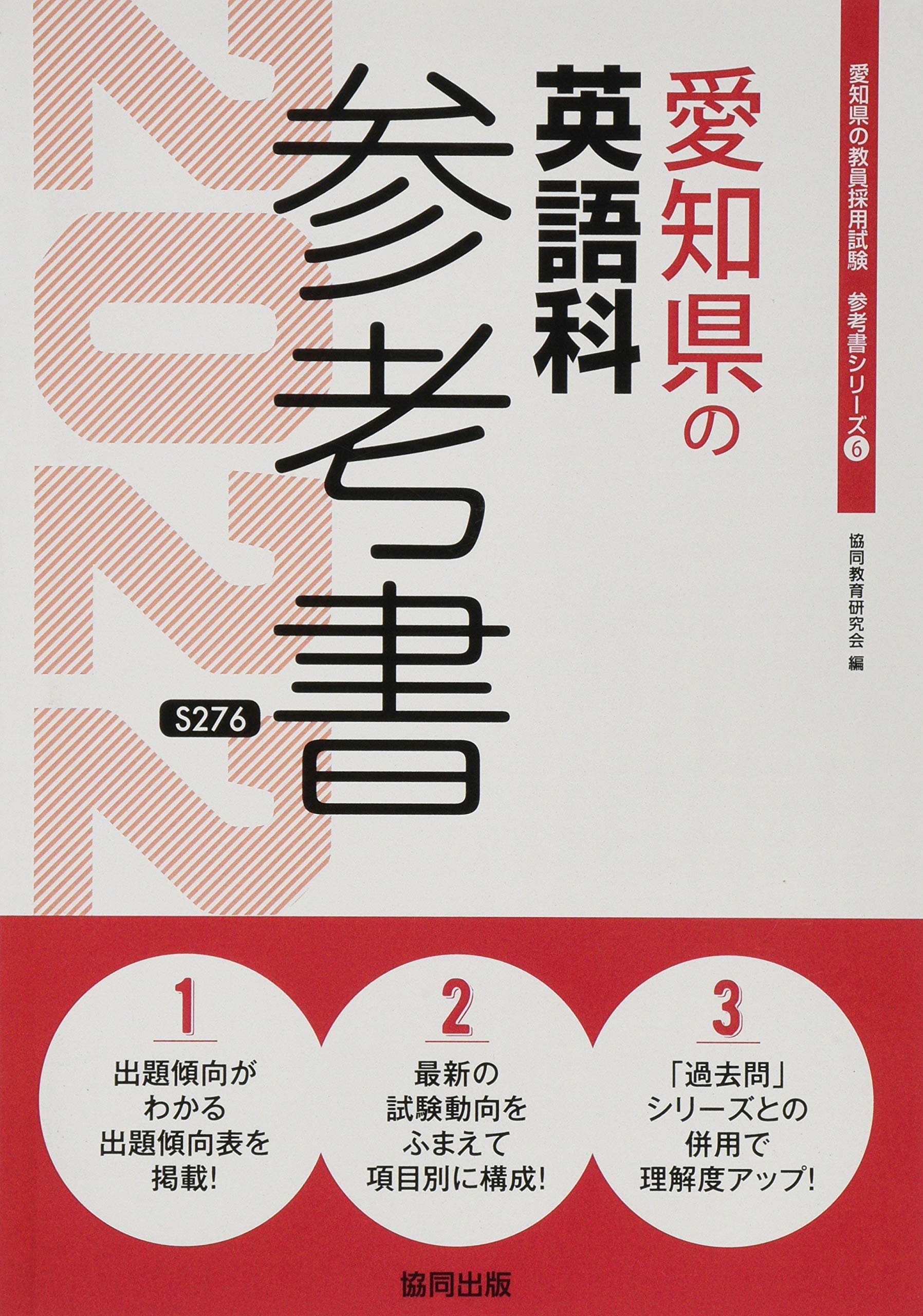 愛知県の英語科参考書 22年度版 愛知県の教員採用試験 参考書 シリーズ 協同教育研究会 本 通販 Amazon