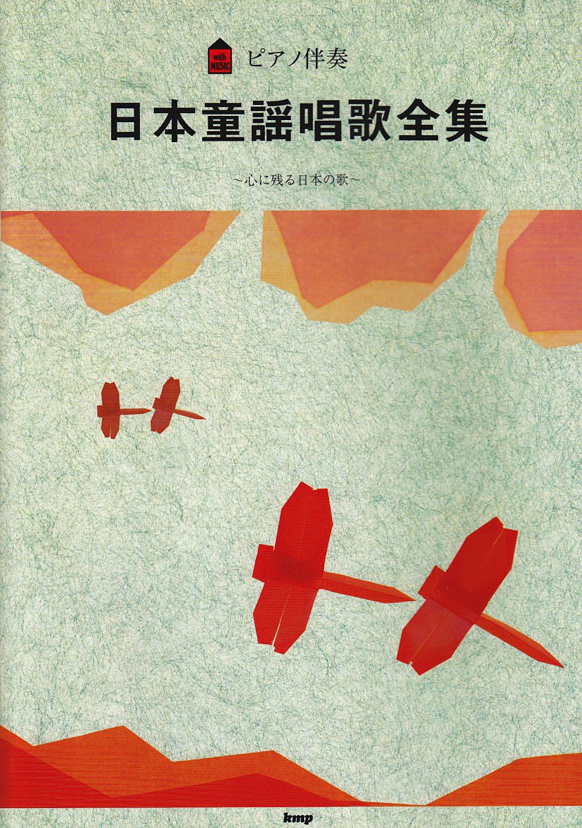 ピアノ伴奏 日本童謡唱歌全集 本 通販 Amazon