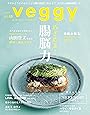 veggy (ベジィ) vol.63 2019年4月号「めざめよ! 腸脳力」【綴込み付録】SERENDIP TRAVELーハワイ・モロカイ島 and moreー
