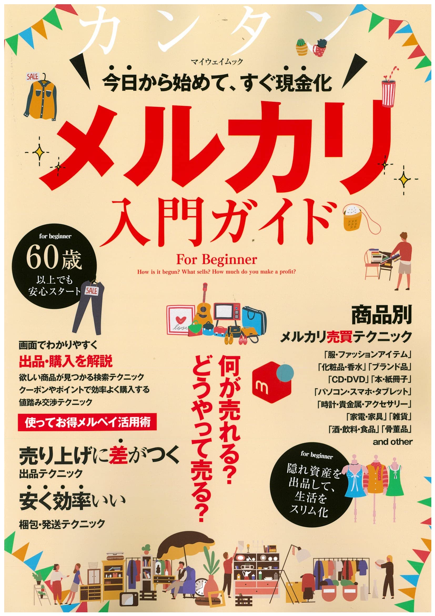 メルカリ入門ガイド マイウェイムック 本 通販 Amazon