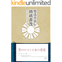 Ryuzoji and Nabeshima Naoshige: The process which the Nabeshima clan can do (22nd CENTURY ART) (Japanese Edition) book cover