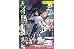 Messy Room Girl Hired a Professional Organizer: Manga de wakaru jinnsei wo kaeruhouhou (Japanese Edition)