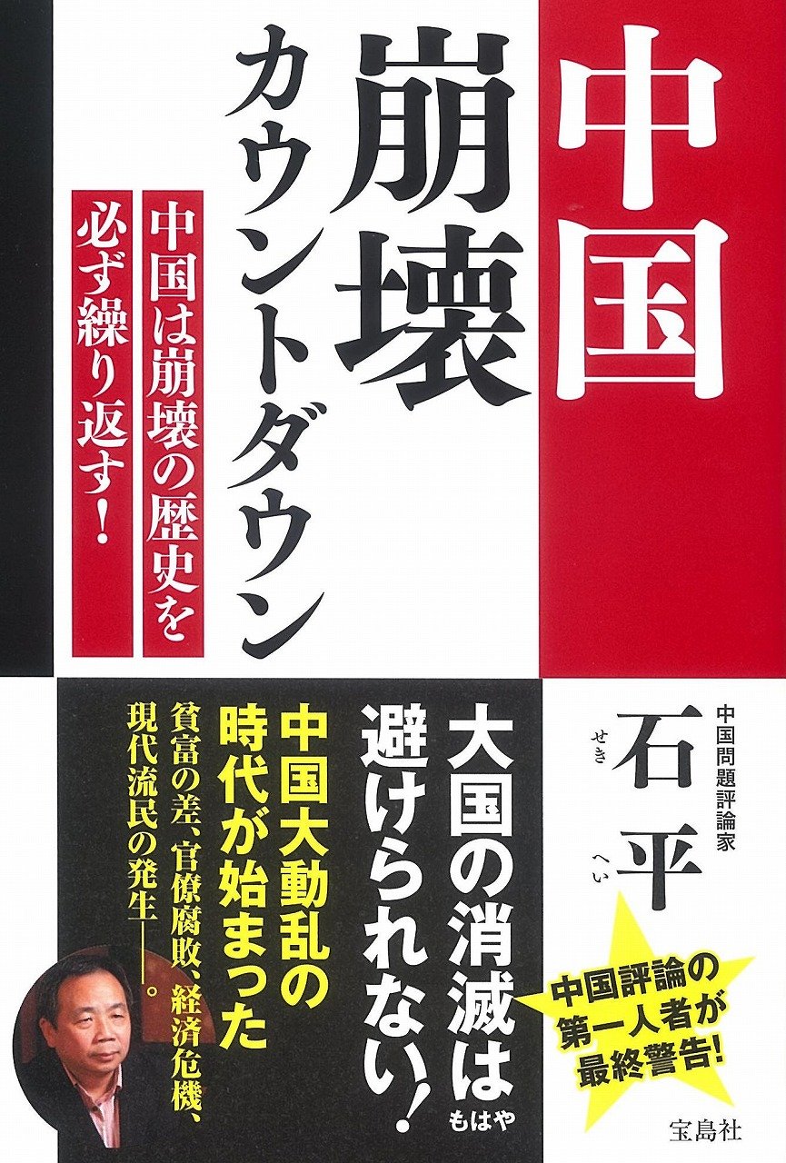 中国崩壊カウントダウン Amazon Com Books