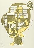 金の言いまつがい (新潮文庫)