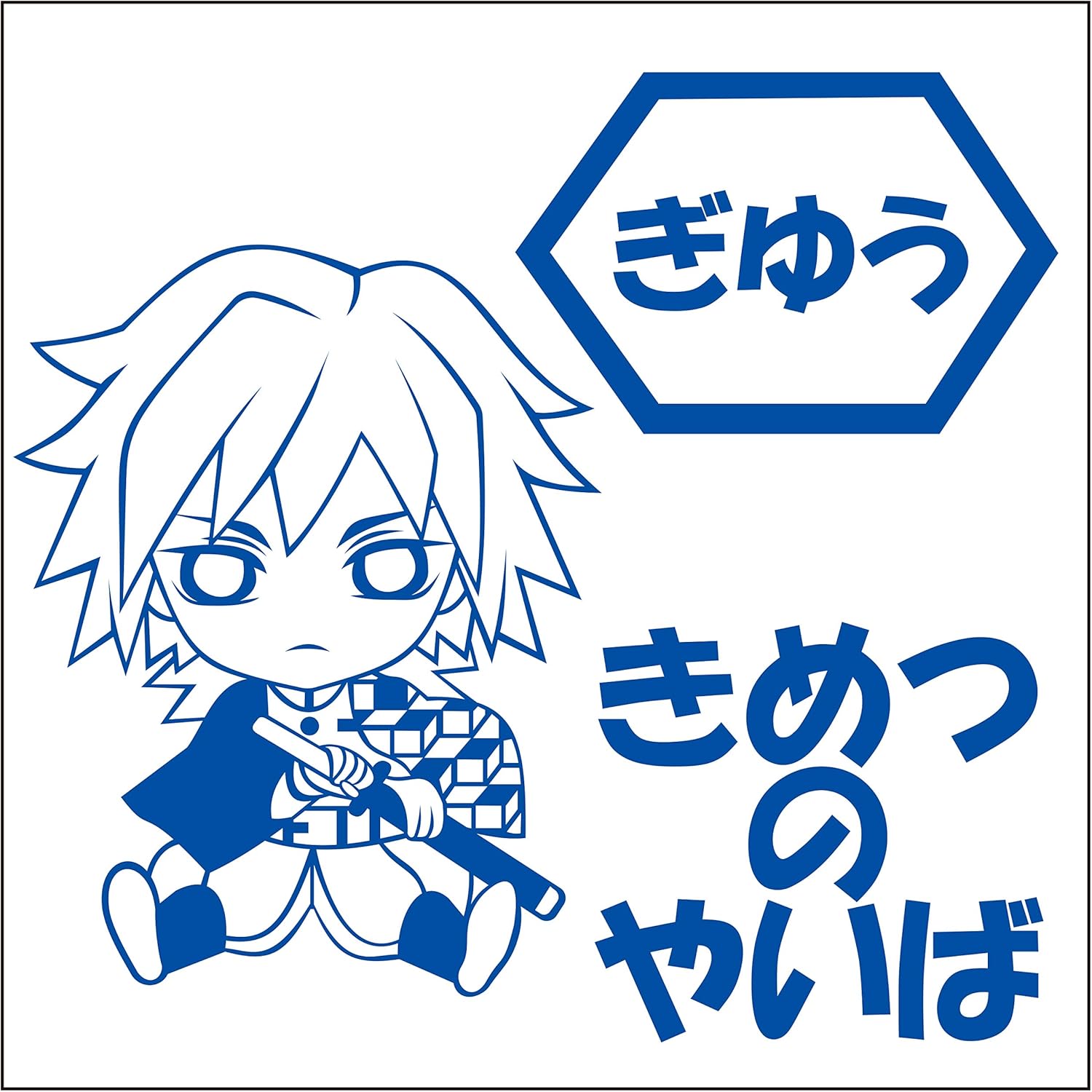 Amazon Co Jp 冨岡義勇 ちびキャラ カッティングステッカーs 青 ホビー