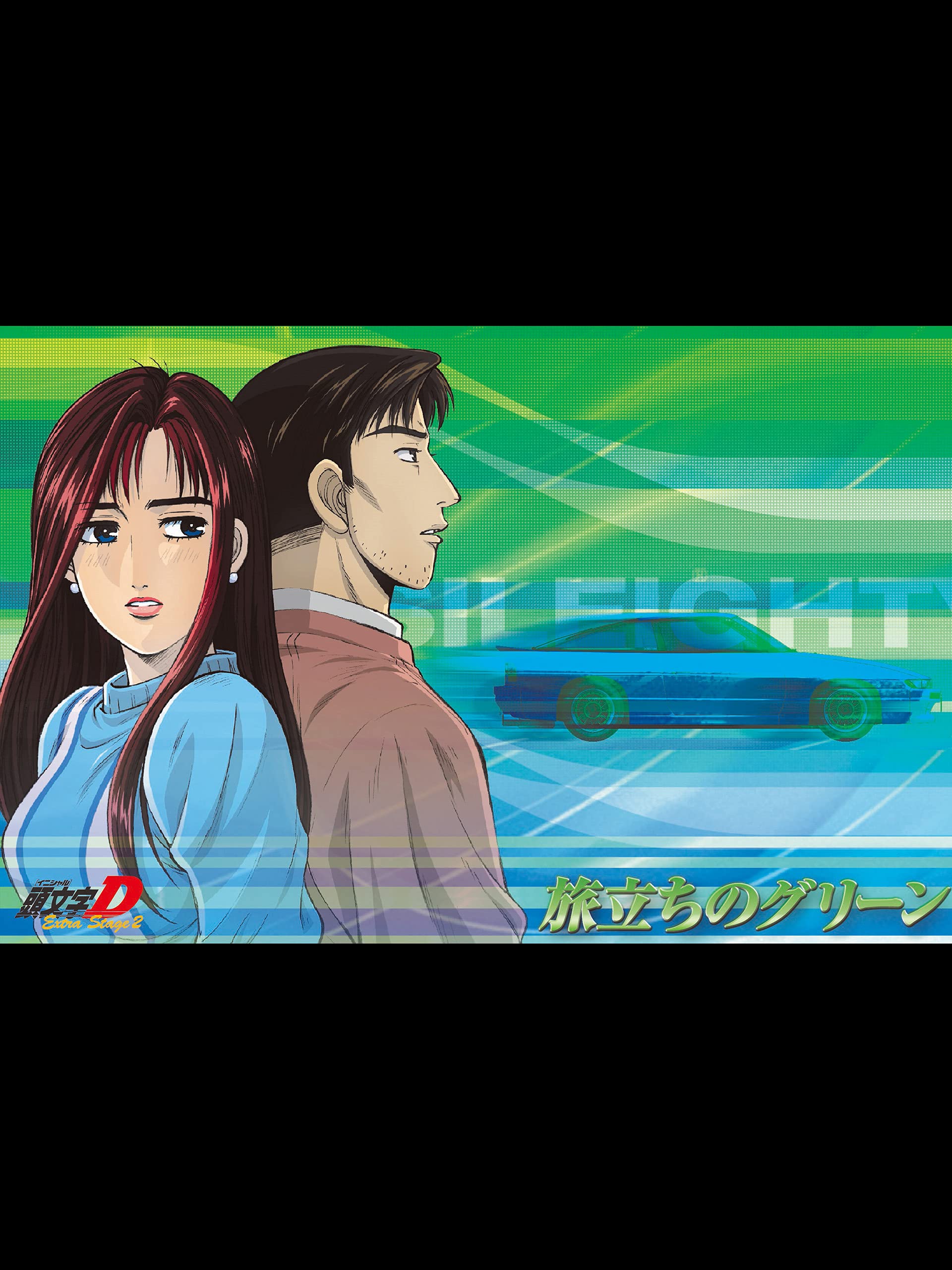 Amazon Co Jp 頭文字 イニシャル D Extra Stage 2 旅立ちのグリーンを観る Prime Video