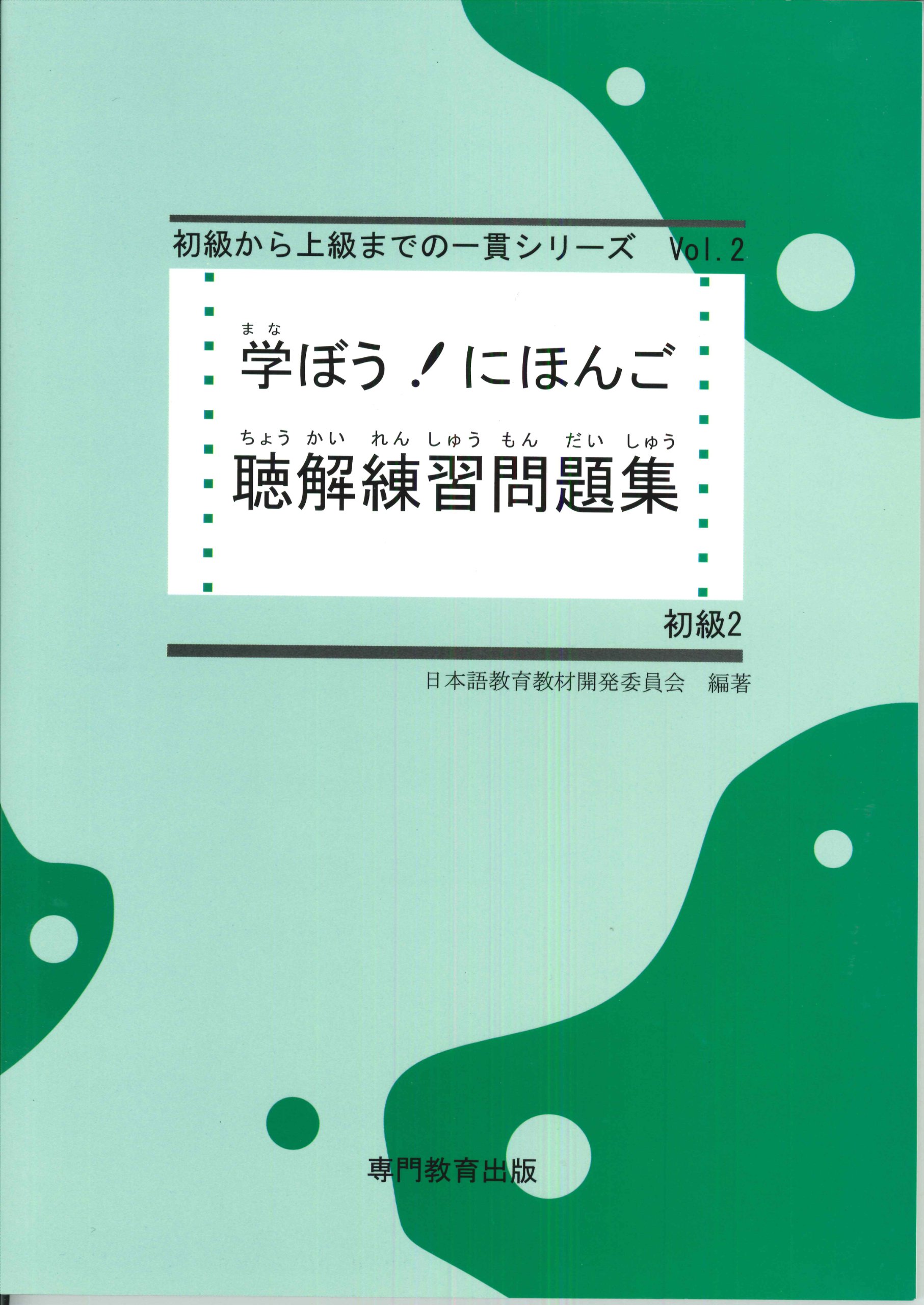 学ぼう にほんご 初級2 聴解練習問題集 日本語能力試験n4 日本語nat Test4級対応 Amazon Com Books