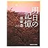 明日の記憶 (光文社文庫)