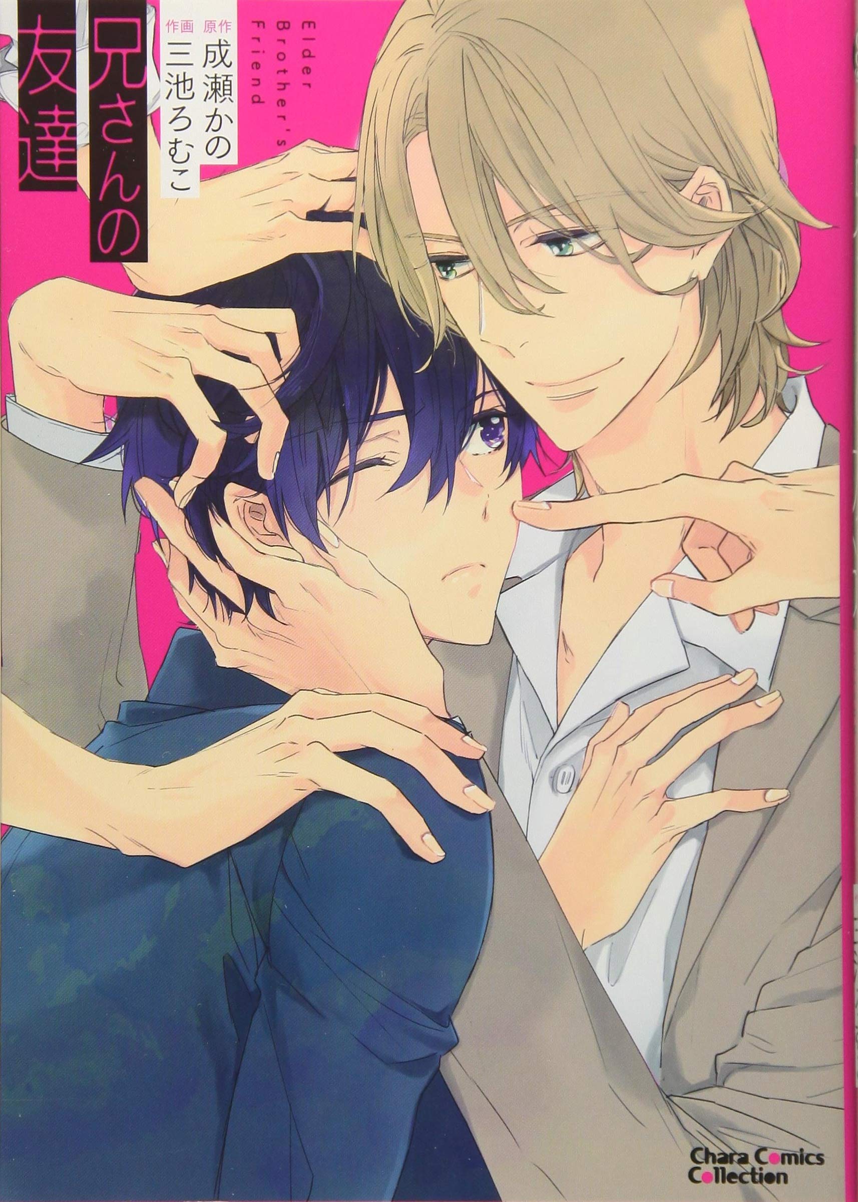 兄さんの友達 Charaコミックス 成瀬かの 三池ろむこ 本 通販 Amazon