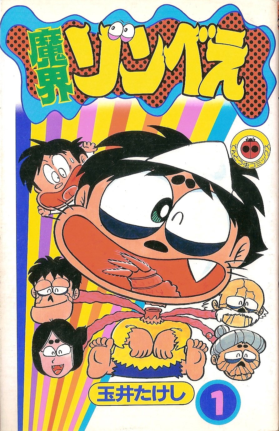 魔界ゾンベえ 1 てんとう虫コミックス 玉井 たけし 本 通販 Amazon