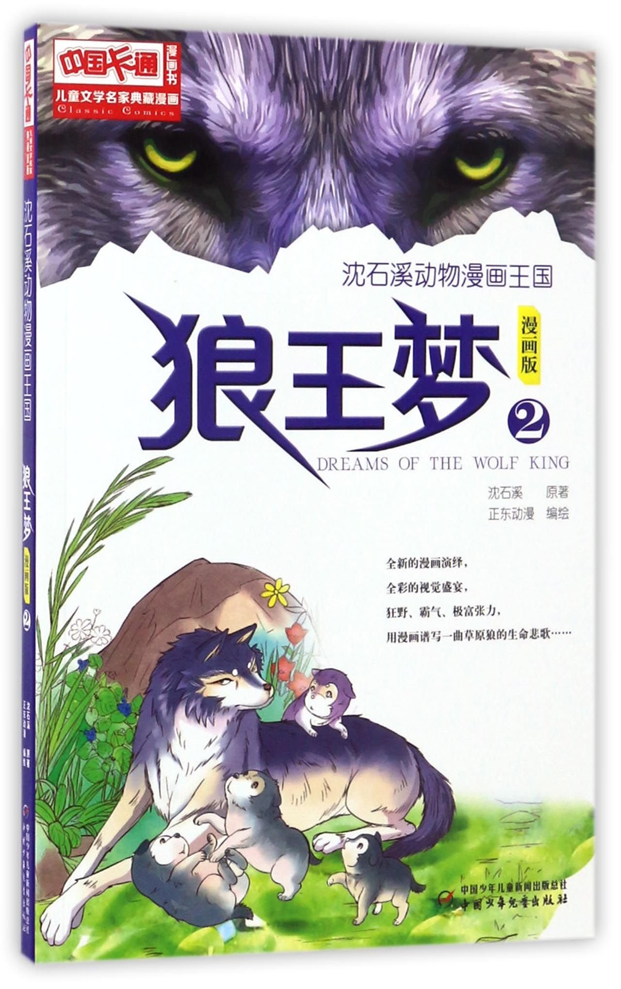 狼王梦 漫画版2 沈石溪动物漫画王国 儿童文学名家典藏漫画 沈石溪原著 正东动漫编绘 Amazon Com Books