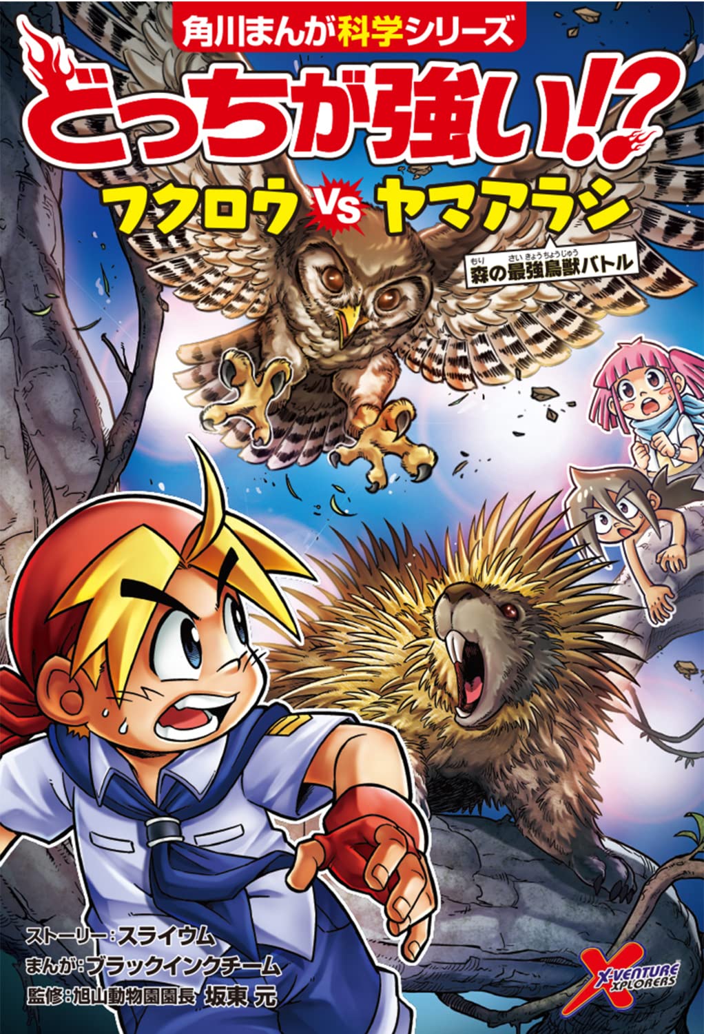 どっちが強い フクロウvsヤマアラシ 森の最強鳥獣バトル 角川まんが科学シリーズ スライウム ブラックインクチーム ブラックインクチーム 坂東 元 本 通販 Amazon どっちが強い フクロウvsヤマアラシ 森の最強鳥獣バトル 角川まんが科学シリーズ スライウム ブラックインクチーム ブラックインクチーム 坂東 元 本 通販 Amazon