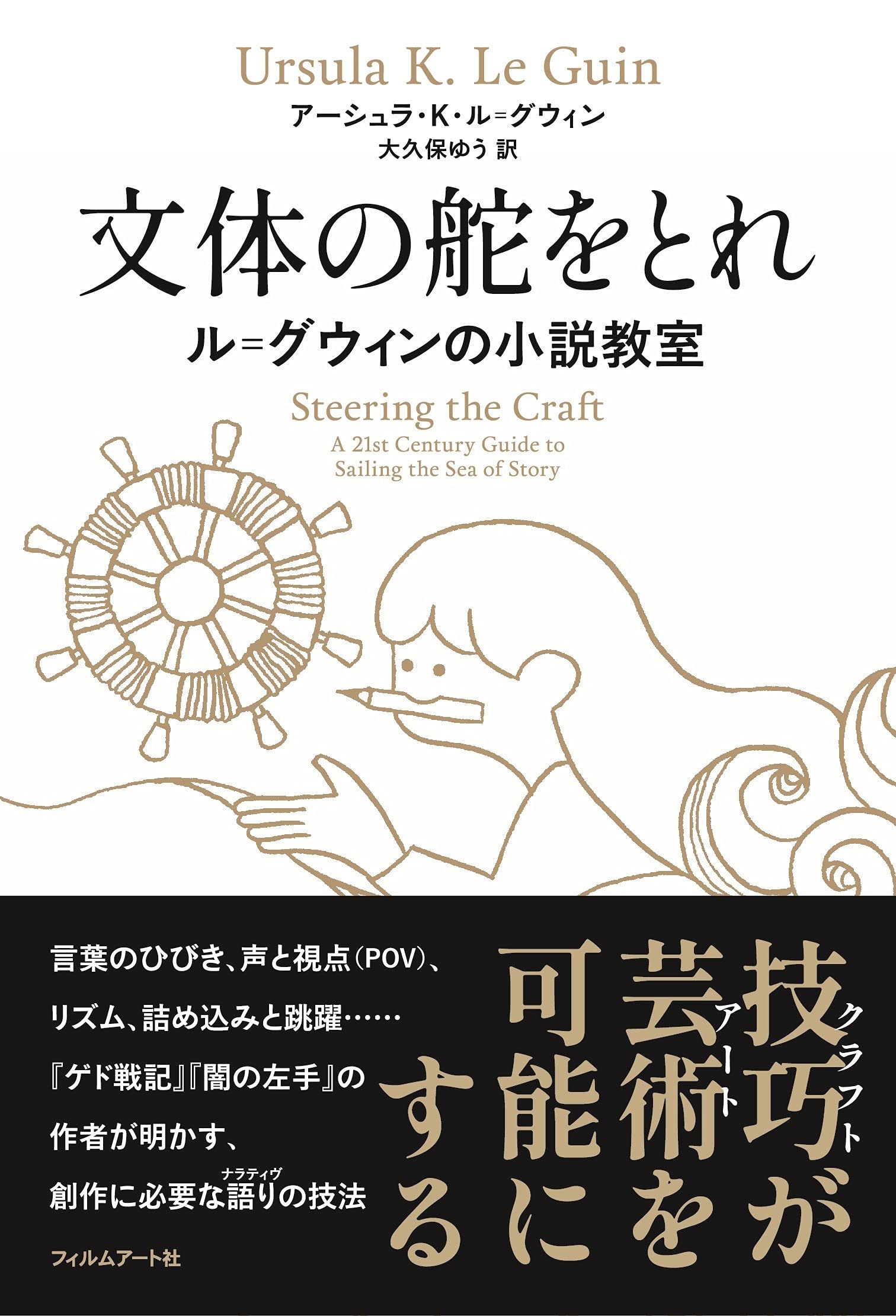 文体の舵をとれ ル グウィンの小説教室 アーシュラ K ル グウィン 大久保ゆう 本 通販 Amazon
