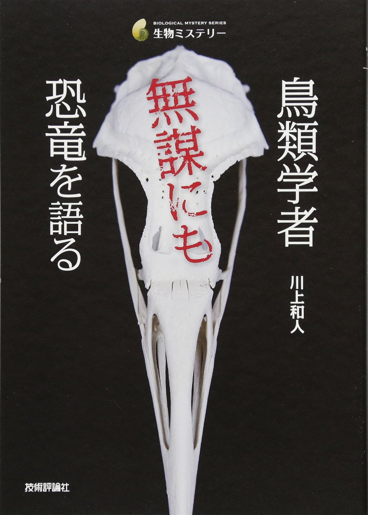 鳥類学者 無謀にも恐竜を語る (生物ミステリー) | 川上 和人 |本 | 通販 | Amazon