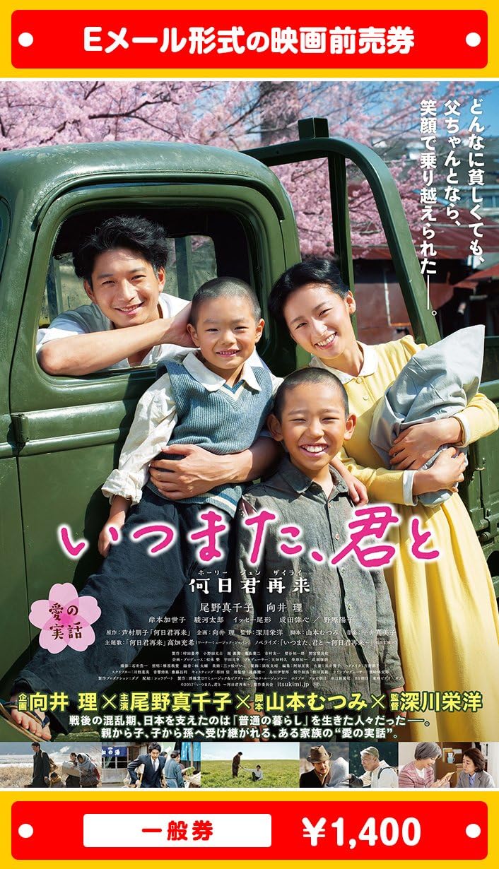 Amazon いつまた 君と 何日君再来 ホーリージュンザイライ 映画前売券 一般券 ムビチケeメール送付タイプ その他のゲーム機種本体全般