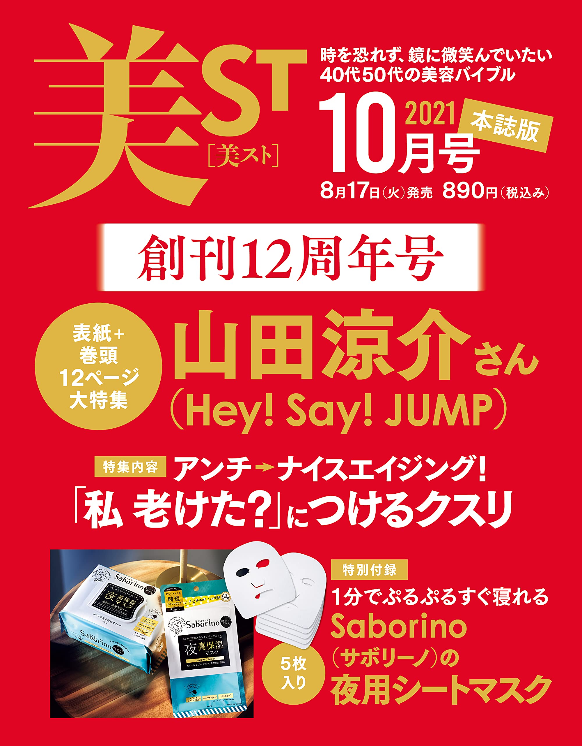 美ST(美スト)2021年10月号:8/17発売【雑誌付録】Saborino(サボリーノ)の夜用シートマスク5枚入り