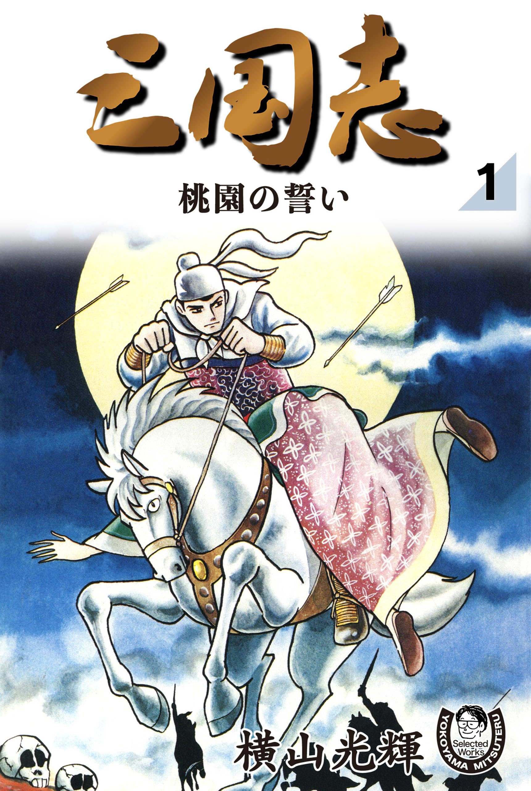 横山光輝生誕90周年記念電子出版「Selected Works」 三国志(1) 桃園の誓い