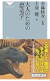 大人のための「恐竜学」(祥伝社新書)