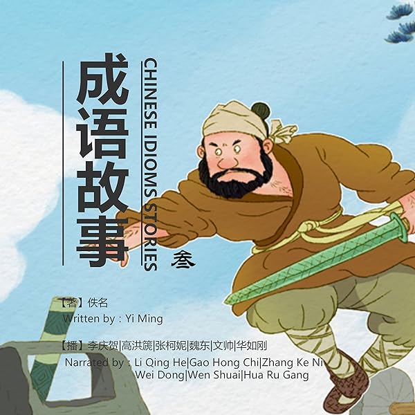 Amazon.com: 成语故事2 - 成語故事2 [Chinese Idioms Stories 2