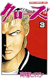 クローズ（３） (少年チャンピオン・コミックス)