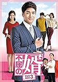 [DVD]不屈の婿 DVD-BOX3